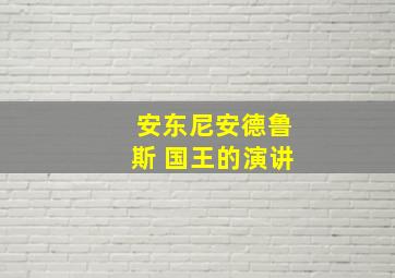 安东尼安德鲁斯 国王的演讲